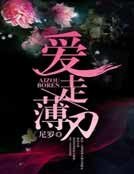 爱走薄刃