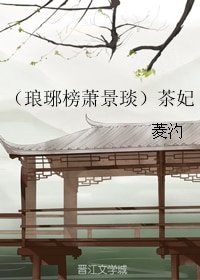 (琅琊榜同人)(琅琊榜蕭景琰)茶妃