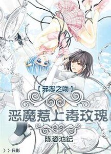 邪恶之吻:恶魔惹上毒玫瑰