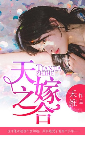 天嫁之合