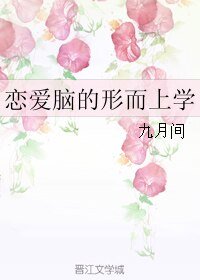 恋爱脑的形而上学