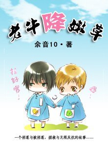 老牛降嫩草