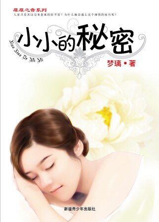 小小的秘密(靡靡之音系列)
