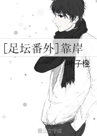 (小说同人)靠岸