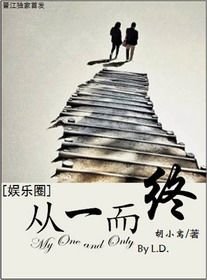 从一而终(娱乐圈)