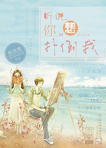 男神:聽說你想撲倒我?