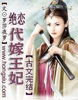 絕戀:代嫁王妃