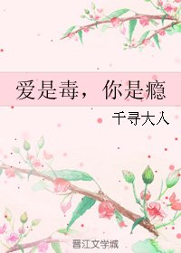 愛是毒,你是癮