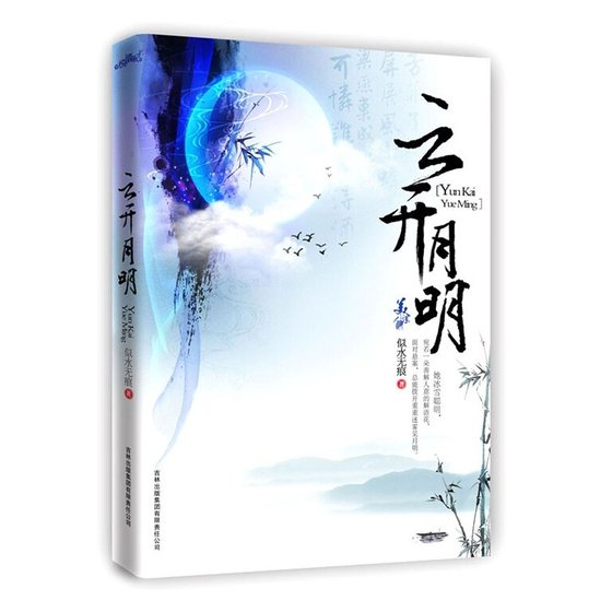 雲開月明(出書版)