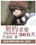 契約老婆365天