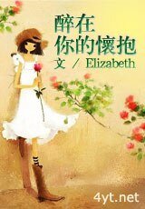 醉在你的怀抱