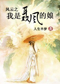 (港台剧同人)风云之我是聂风的娘