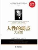 人性的弱点大全集