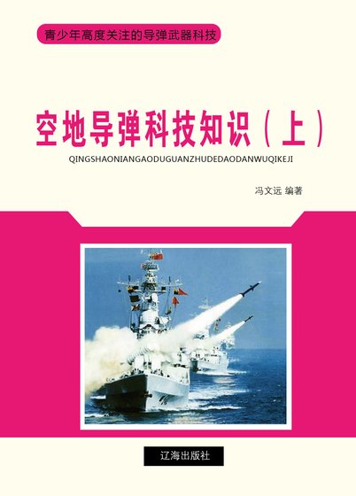 空地导弹科技知识(上)精装