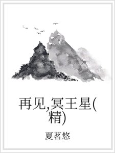 再见,冥王星(精)
