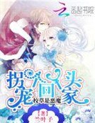 校草是恶魔:宠个丫头拐回家