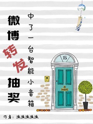 微博轉發抽獎中了一臺智慧小音箱