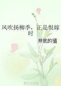 風吹揚柳季,正是恨嫁時