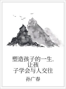 塑造孩子的一生. 讓孩子學會與人交往