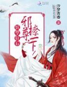 妖孽狂吼:血尊,撩一下