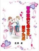 被囚禁的亡国公主:誓不为后