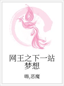 網王之下一站夢想