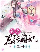 獨寵囂張萌妃