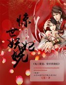 鬼王霸寵:驚世妖嬈妃