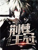 荊棘王冠