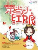 拒絕套路:不當小紅娘
