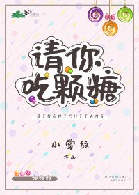 請你吃顆糖/許你再勤一會兒