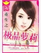 重生之極品蘿莉