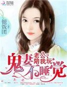 鬼妻不睡覺:老公,陪我玩