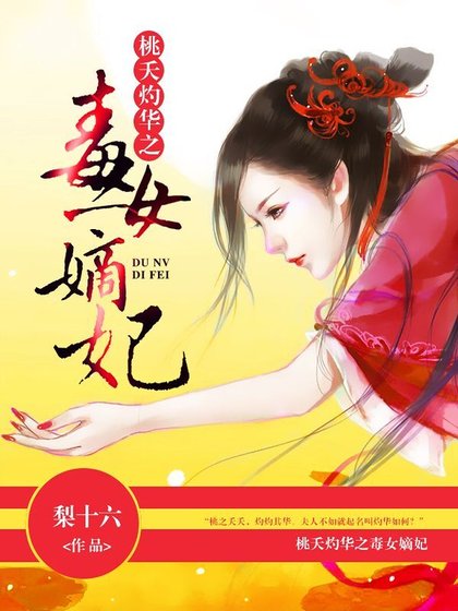 桃夭灼华之毒女嫡妃