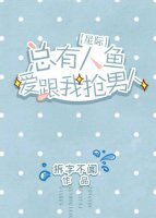 總有人魚愛跟我搶男人