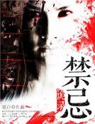 禁忌詭錄