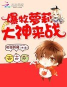 暴牧萝莉:大神来战