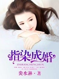 指染成婚,老公別太急