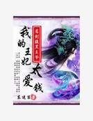 爆笑无良妃:我的王妃太爱钱