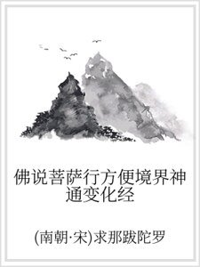 佛说菩萨行方便境界神通变化经
