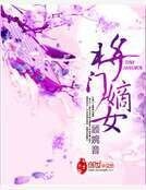 将门嫡女