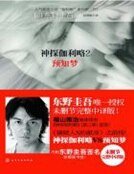 神探伽利略2:預知夢
