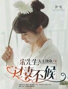 宋先生,過妻不候