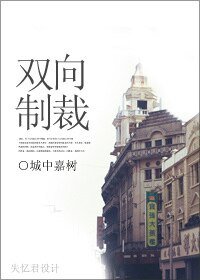 雙向制裁