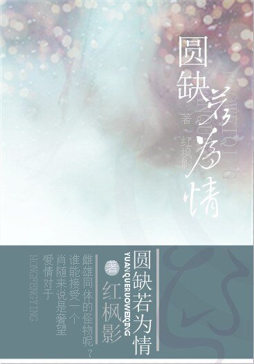圆缺若为情