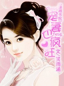 寵妻也瘋狂