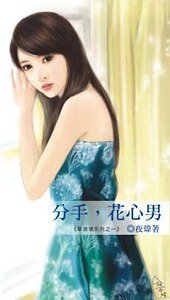 分手,花心男(草很坏系列之一)