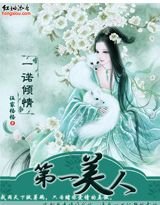 一諾傾情:第一美人/公子無雙(網路版)