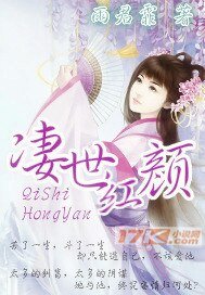 凄世烘颜