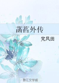 菡萏外傳